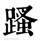 康熙字典 𨃣