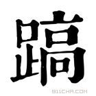 康熙字典 𨃤