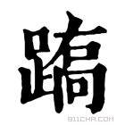 康熙字典 𨃧