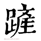 康熙字典 𨄉