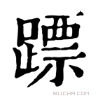 康熙字典 𨄏