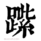 康熙字典 𨄐