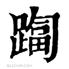 康熙字典 𨄑