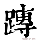 康熙字典 𨄔