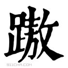 康熙字典 𨄨