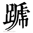 康熙字典 𨄪