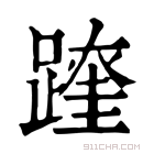 康熙字典 𨅆