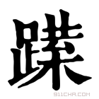 康熙字典 𨅈