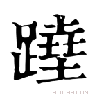 康熙字典 𨅣