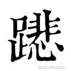 康熙字典 𨅥