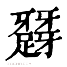 康熙字典 𨅪