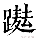 康熙字典 𨅫