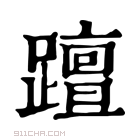 康熙字典 𨆁