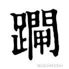 康熙字典 𨆇