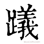 康熙字典 𨆋