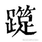 康熙字典 𨆑