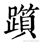 康熙字典 𨆦