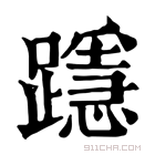 康熙字典 𨆲