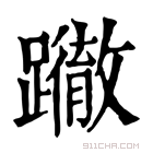 康熙字典 𨇂