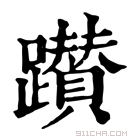 康熙字典 𨇃