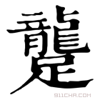 康熙字典 𨇘