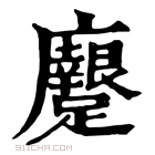 康熙字典 𨇭