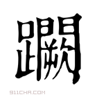 康熙字典 𨇮