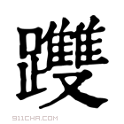 康熙字典 𨇯