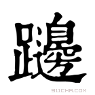 康熙字典 𨇱