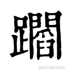 康熙字典 𨇲