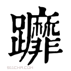 康熙字典 𨇻