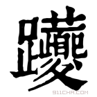 康熙字典 𨈉