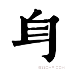 康熙字典 𨈑