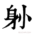 康熙字典 𨈓