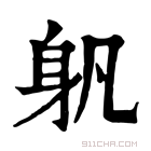 康熙字典 𨈔