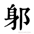 康熙字典 𨈕