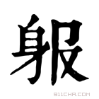 康熙字典 𨈞