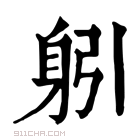 康熙字典 𨈧