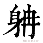 康熙字典 𨈭