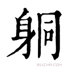 康熙字典 𨈹