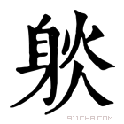 康熙字典 𨉇