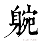 康熙字典 𨉝