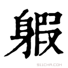 康熙字典 𨉣