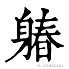 康熙字典 𨉩