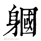 康熙字典 𨉹