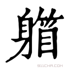 康熙字典 𨉾