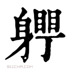 康熙字典 𨊀