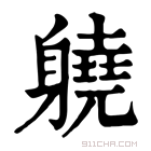 康熙字典 𨊅