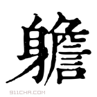 康熙字典 𨊍