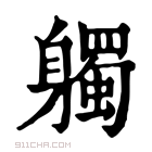 康熙字典 𨊒